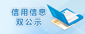 信用信息雙公示
